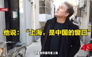 上海，是中国的窗口