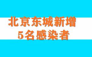 北京东城新增5名感染者，风险点位涉超市、银行、医院——