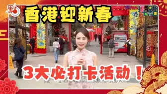 香港过年3大必打卡点 这些民间传统活动千万别错过！