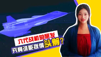世界各国在第六代战机的研发，究竟谁能拔得头筹？我国进展顺利