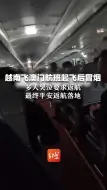 越南飞澳门航班起飞后冒烟  多人哭泣要求返航 最终平安返航落地