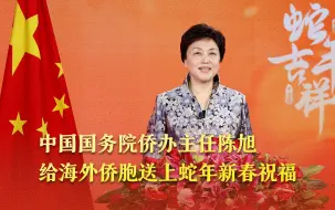 中国国务院侨办主任陈旭给海外侨胞送上蛇年新春祝福