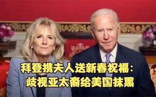 美国总统拜登携夫人送上新春祝福：歧视亚太裔给美国的国家形象抹上污点