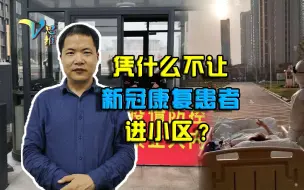 有色眼镜要不得！新冠疫情是突发公共危机，康复患者也应得到尊重