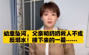 幼童坠河，父亲和奶奶救人反溺水，孩子获救时紧紧抓着水下的父亲