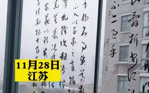 书法老师在玻璃上写毛笔字，遒劲有力太惊艳，网友:玻璃瞬间上档次了