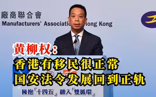 港澳办副主任黄柳权：香港有移民很正常，国安法令发展回到正轨