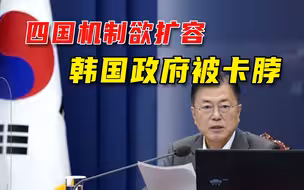 美韩总统会面在即，韩国不再拒绝“四国机制”，真被白宫拿捏住了