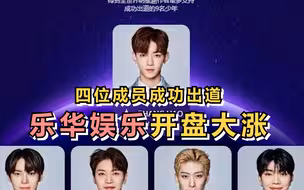 四位成员成功出道，乐华娱乐开盘大涨