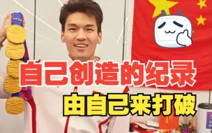 亚运冠军说丨徐嘉余：自己创造的纪录由自己来打破！
