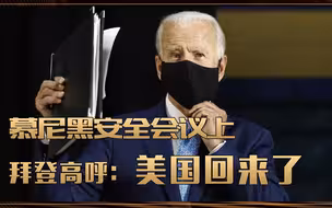 剑指中国？慕尼黑安全会议上，拜登讲话高呼：美国回来了