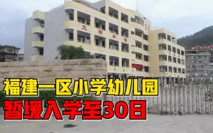 福建一区小学幼儿园暂缓入学：9月22日至30日，小学开展线上教学