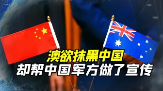 澳抹黑中国形象，沉迷炒作，活该被教训！外交部：谨言慎行
