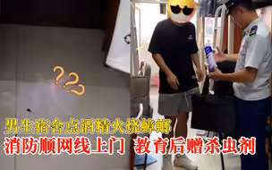 男生宿舍火烧蟑螂消防顺网线上门：教育后赠杀虫剂