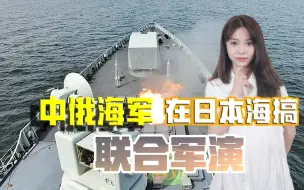 同时挑衅两个大国？中俄教岸田文雄“做人”，在日本海搞联合军演
