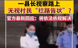 一县长视察路上无视村民“拦路告状”？官方回应：将依法依规解决