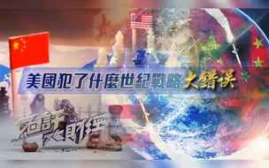 石评大财经丨美国在俄乌之战中犯了什么“世纪战略错误”？