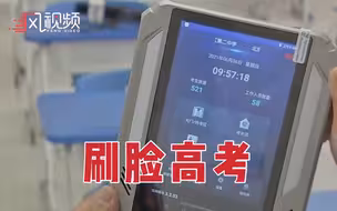 北京高考考生首次刷脸进考场，北京教育考试院：严防作弊
