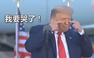 川粉演讲现场高喊“我们爱你” 特朗普揉揉眼睛：别说了 我要哭了