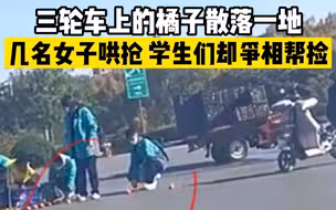 对比明显！三轮车上的橘子散落一地，学生们争相送回，大妈却偷偷捡走