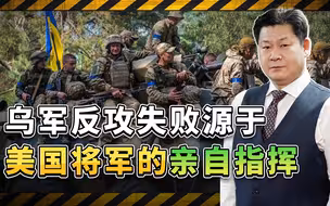 乌克兰战场的真相：乌军反击的惨败是美军将军亲自指挥的
