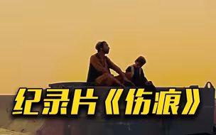 阿富汗战争结束一周年，战争《伤痕》背后的痛与泪