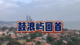 李毅教授鼓浪屿回首