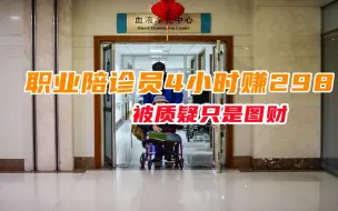 职业陪诊员4小时赚298，陪空巢老人看病，被人质疑：只是图财