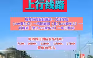 兰州中川机场至雁滩大巴车往返线路（试运行）7月1日正式开通
