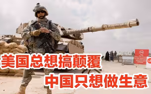 洋“网红”：美国总想颠覆别国政权，中国只想做好生意