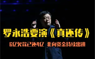 罗永浩要演《真还传》6亿欠款已还4亿 北向资金持续出逃