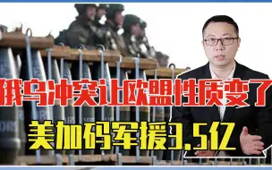 12个月援乌100万发炮弹，冲突让欧盟性质变了，美加码再军援3.5亿