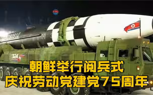 【朝鲜阅兵式 “大杀器”新型洲际导弹首次亮相】