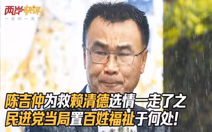 陈吉仲为救赖清德选情一走了之，民进党当局置百姓福祉于何处！