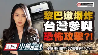黎巴嫩爆炸 台湾参与恐怖攻击?!【小编提问中 】