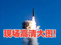 火箭军发射的洲际弹道导弹什么样？现场图来了