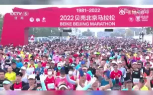 2022北京马拉松在天安门广场正式开跑！男子组、女子组冠军已新鲜出炉