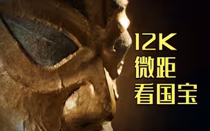 【12K微距看三星堆国宝】尝鲜短片曝光