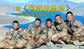 用《阿普的思念》，打开边防战士的每一天
