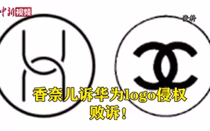 香奈儿诉华为logo侵权败诉
