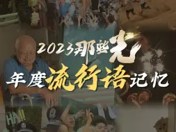 5G网络冲浪手，还记得今年说过的口头禅吗？年度流行语记忆来咯~丨2023那些光·阳光篇