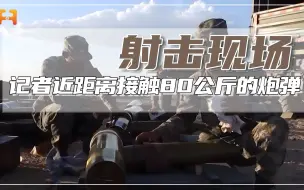 震耳欲聋！记者近距离感受，80公斤炮弹发射时的威力