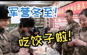 高原上怎么过冬至？兵哥兵姐请你吃饺子～