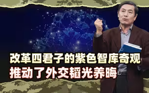 李肃博士后文稿2：改革四君子的紫色智库奇观，推动外交韬光养晦