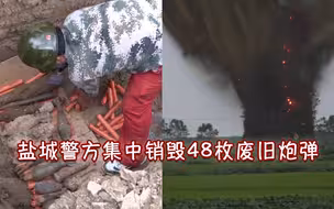 “轰隆”巨响土屑冲天火星四溅 盐城警方集中销毁48枚废旧炮弹