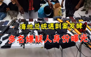 海地总统被暗杀后，哥伦比亚公开多人身份，两名美国人自称是翻译
