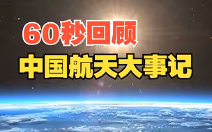 60秒回顾中国航天大事记！