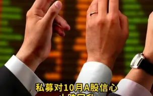 私募对10月A股信心止跌回升  74%基金经理拟维持仓位不变