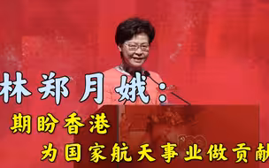 林郑月娥：期盼香港为国家航天事业做贡献