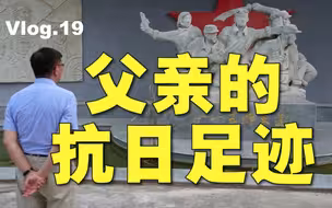 【苑走高飞】抗日梁山大捷，有父亲的足迹。台湾教授大陆游记19
